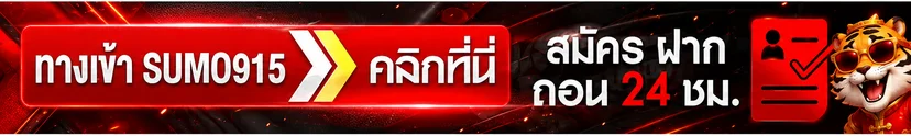 ปุ่มเข้าสู่ระบบ SUMO915 ผ่านโดเมนหลัก
